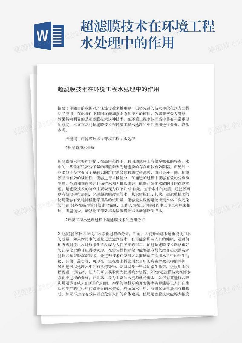超滤膜技术在环境工程水处理中的作用