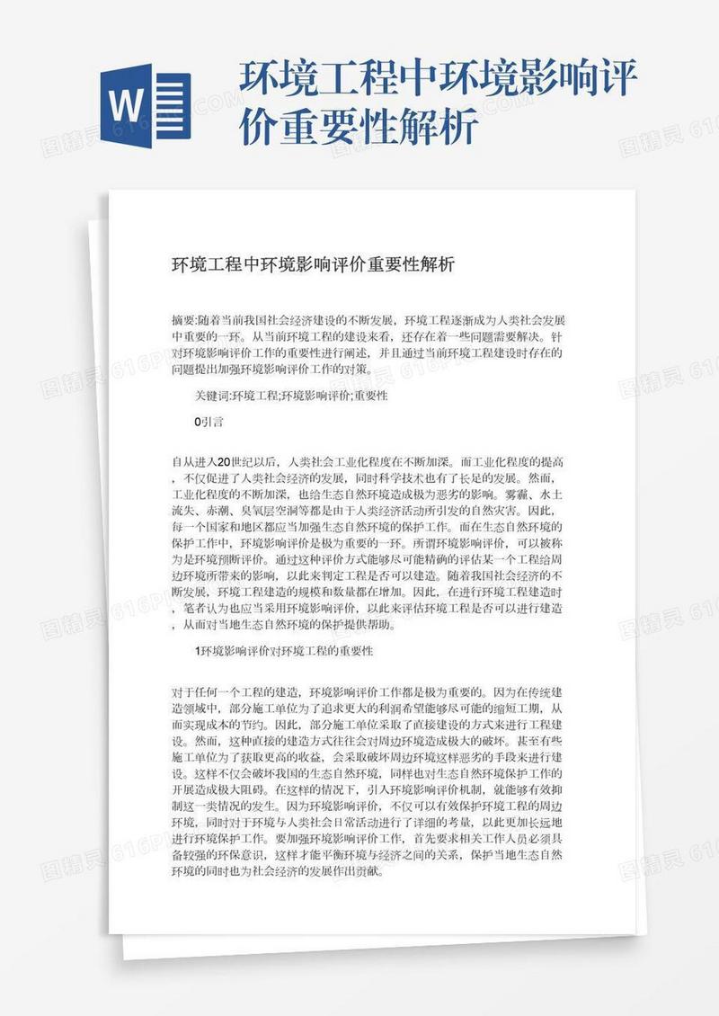 环境工程中环境影响评价重要性解析