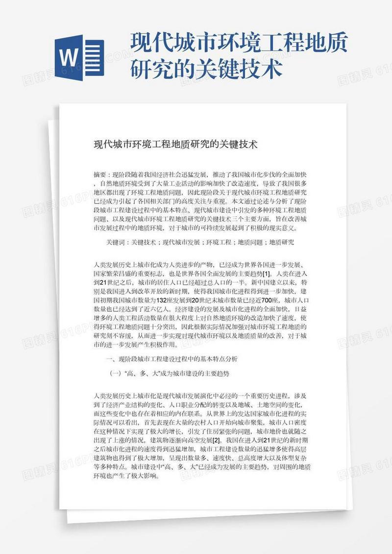 现代城市环境工程地质研究的关键技术
