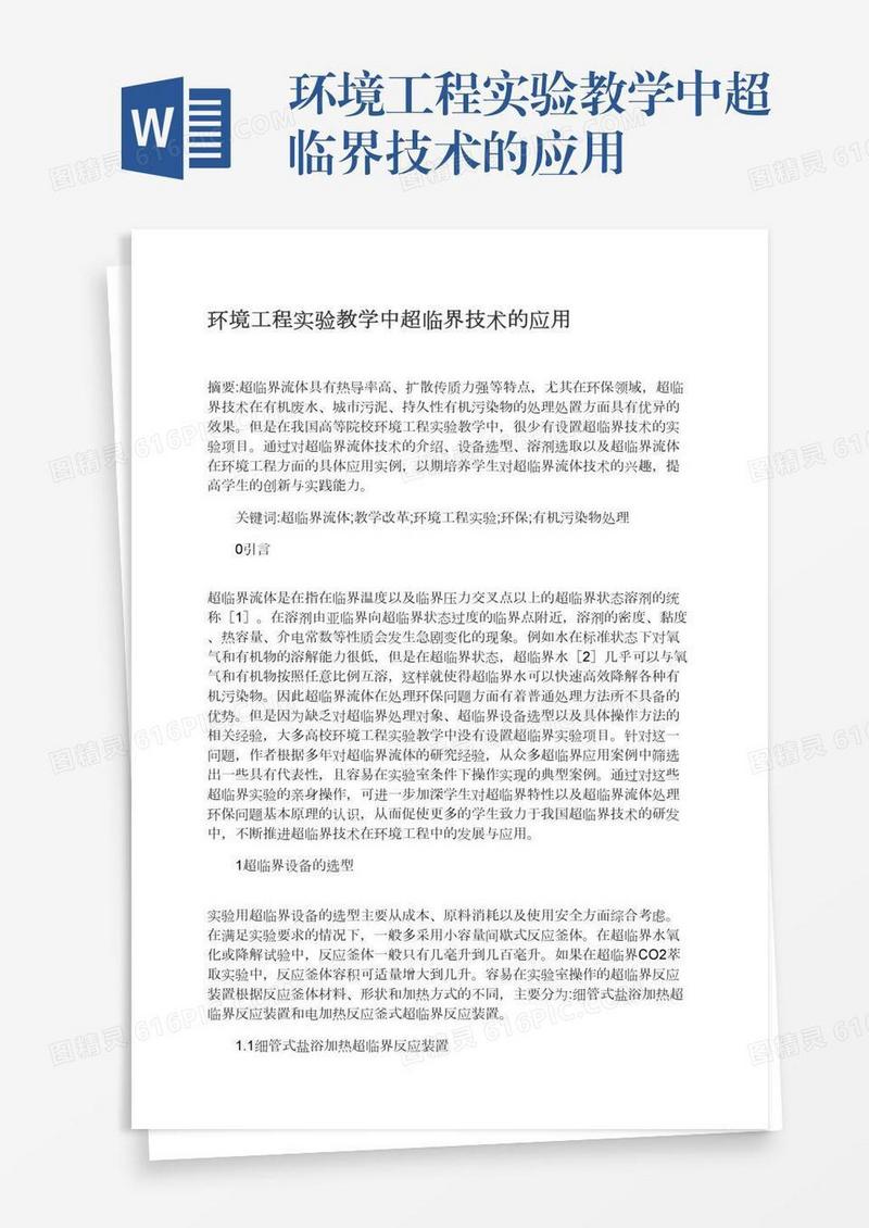 环境工程实验教学中超临界技术的应用