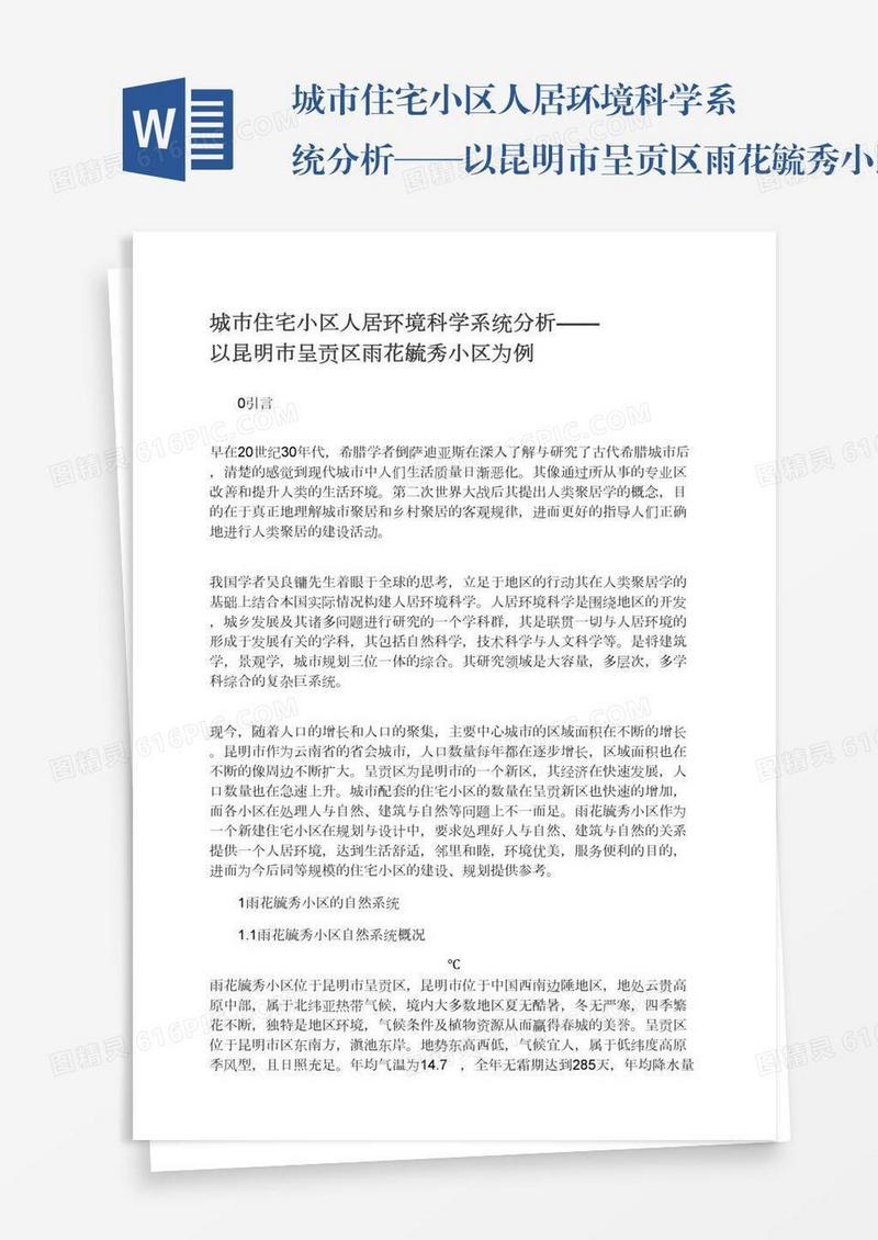 城市住宅小区人居环境科学系统分析——以昆明市呈贡区雨花毓秀小区为例