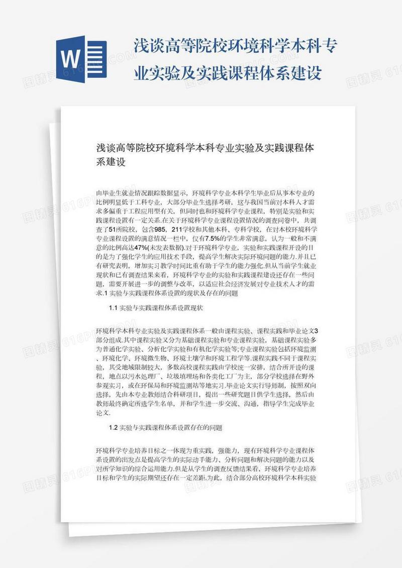 浅谈高等院校环境科学本科专业实验及实践课程体系建设