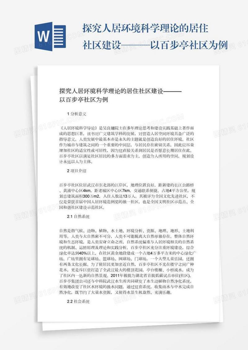 探究人居环境科学理论的居住社区建设———以百步亭社区为例