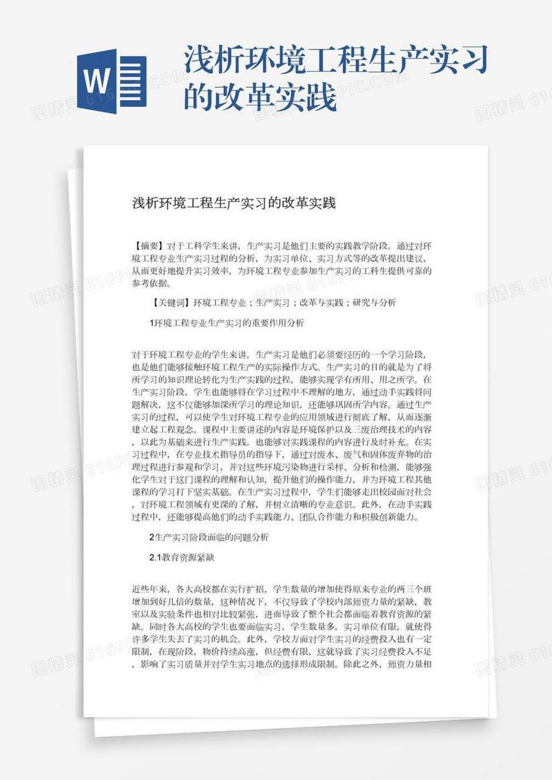 浅析环境工程生产实习的改革实践