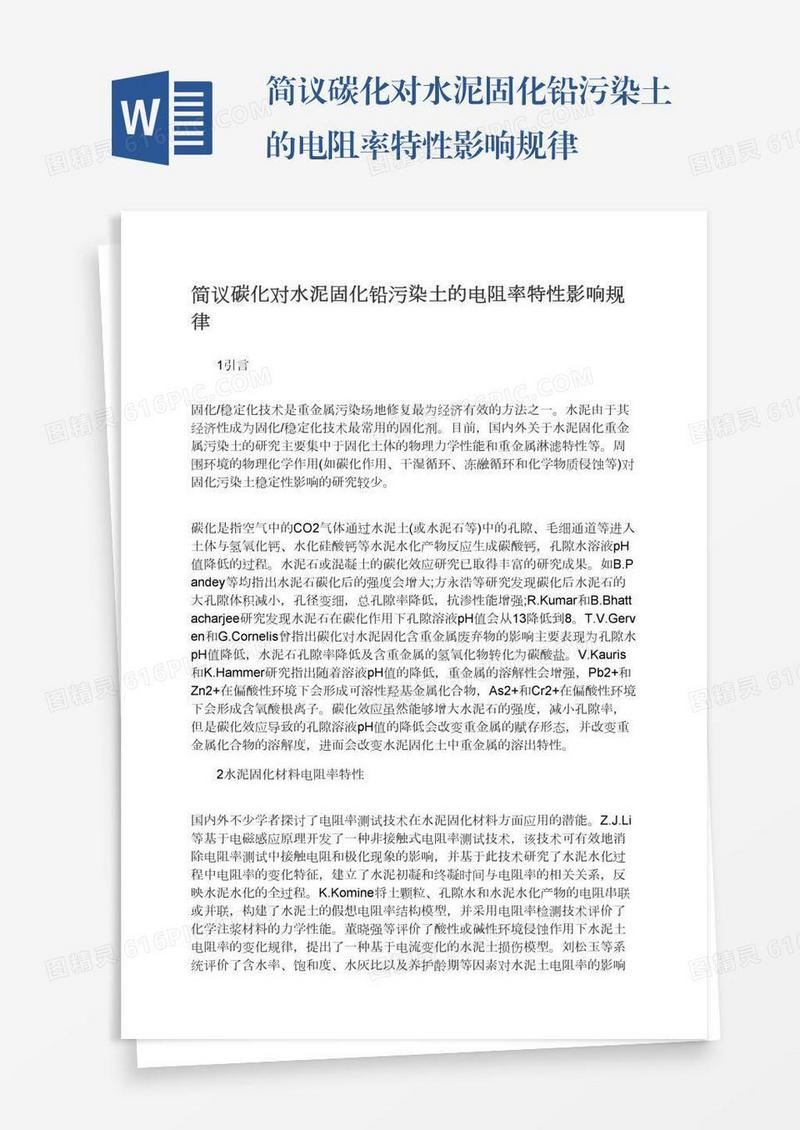 简议碳化对水泥固化铅污染土的电阻率特性影响规律
