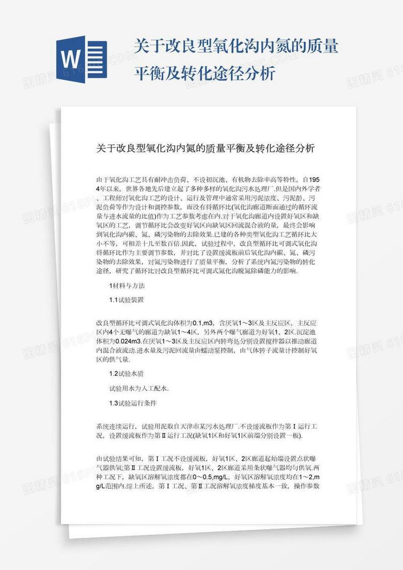 关于改良型氧化沟内氮的质量平衡及转化途径分析