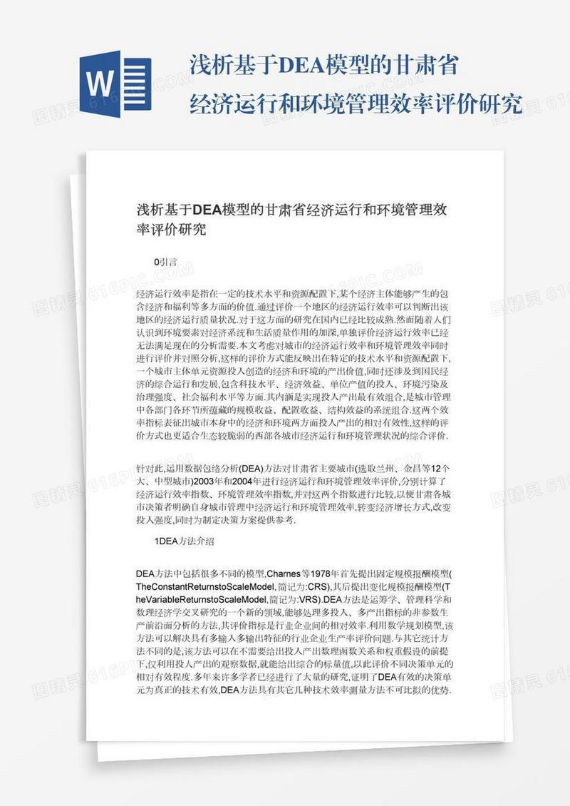 浅析基于DEA模型的甘肃省经济运行和环境管理效率评价研究