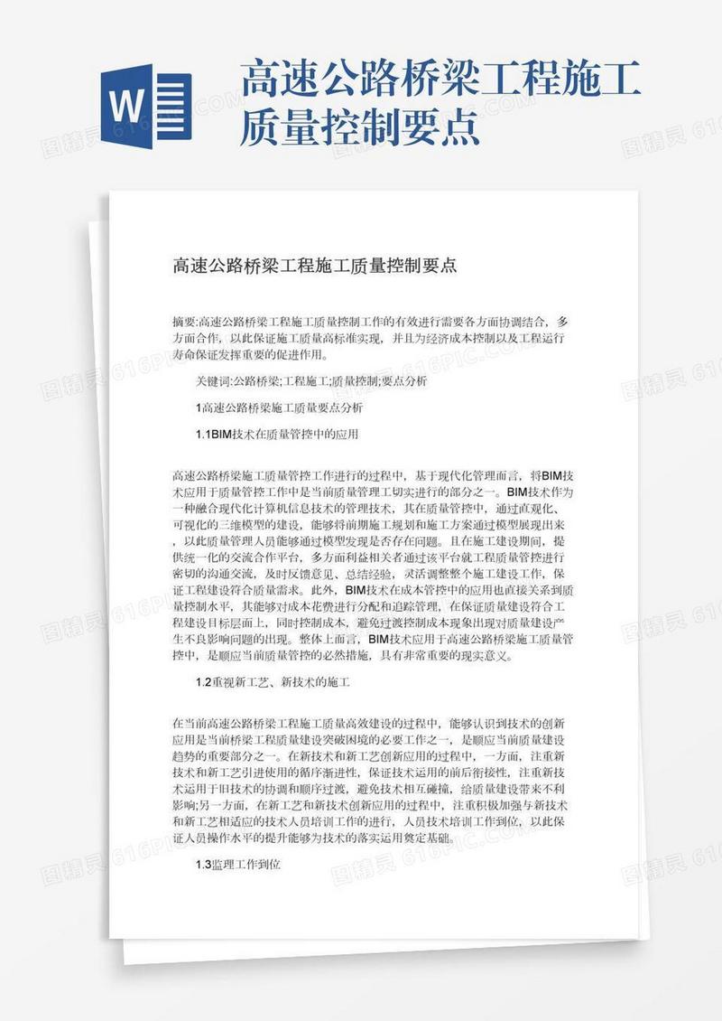 高速公路桥梁工程施工质量控制要点