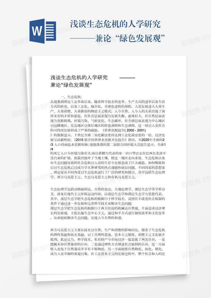 浅谈生态危机的人学研究　　———兼论“绿色发展观”