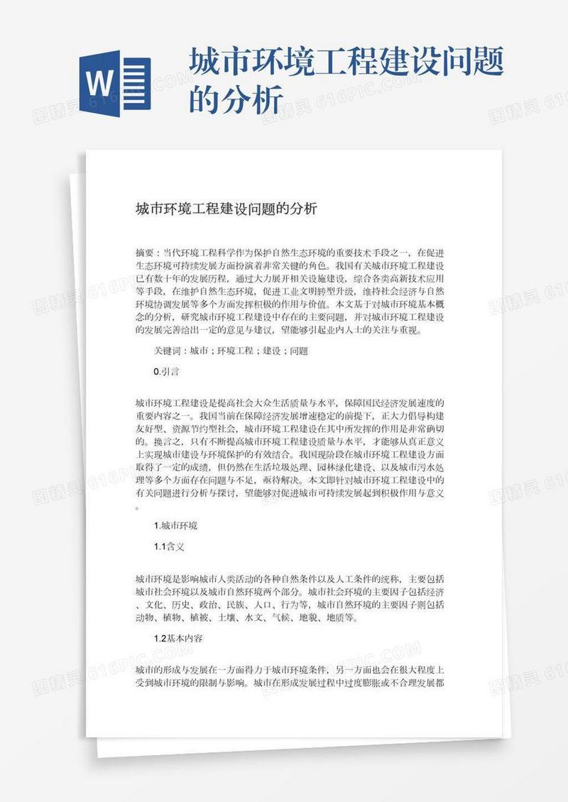 城市环境工程建设问题的分析