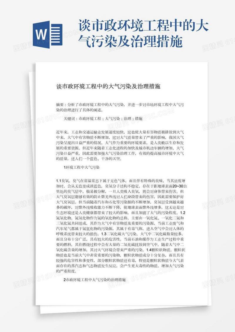 谈市政环境工程中的大气污染及治理措施