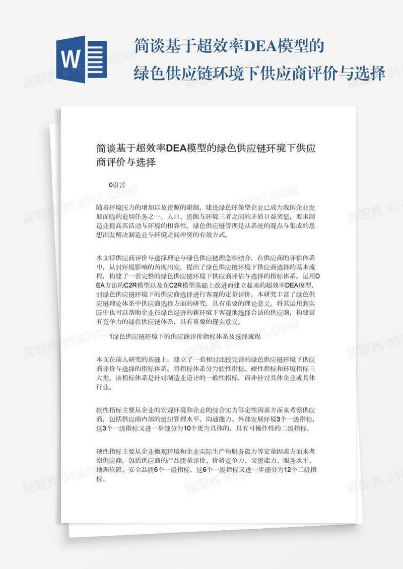 简谈基于超效率DEA模型的绿色供应链环境下供应商评价与选择