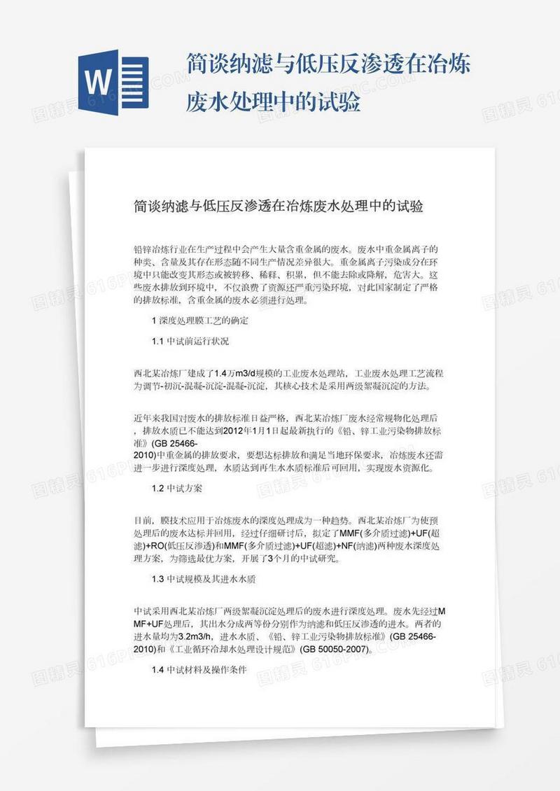 简谈纳滤与低压反渗透在冶炼废水处理中的试验