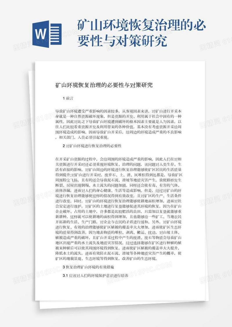 矿山环境恢复治理的必要性与对策研究