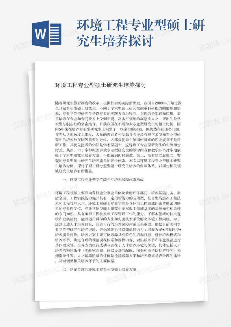 环境工程专业型硕士研究生培养探讨