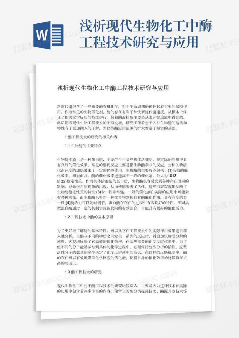 浅析现代生物化工中酶工程技术研究与应用