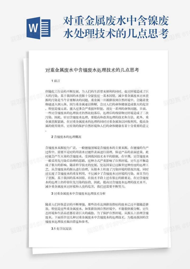 对重金属废水中含镍废水处理技术的几点思考