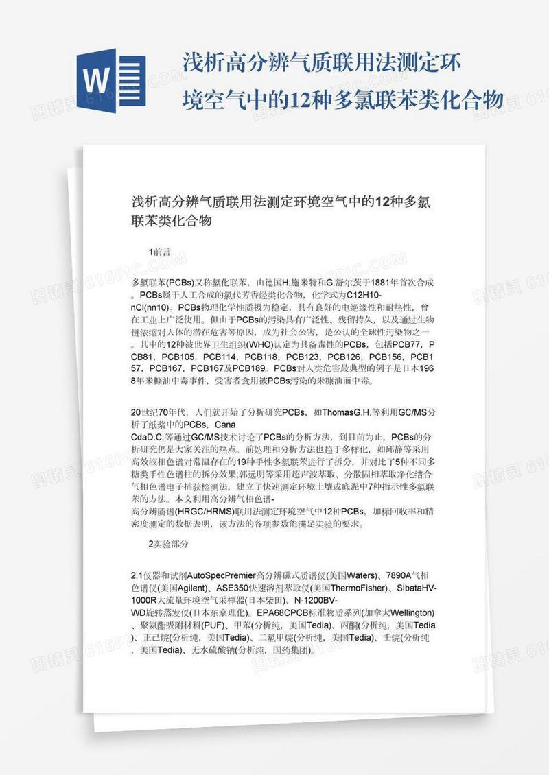 浅析高分辨气质联用法测定环境空气中的12种多氯联苯类化合物