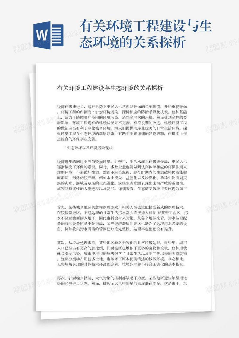 有关环境工程建设与生态环境的关系探析