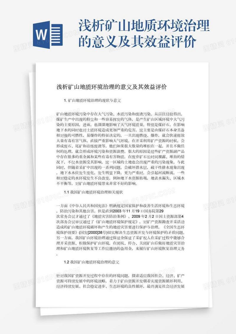 浅析矿山地质环境治理的意义及其效益评价