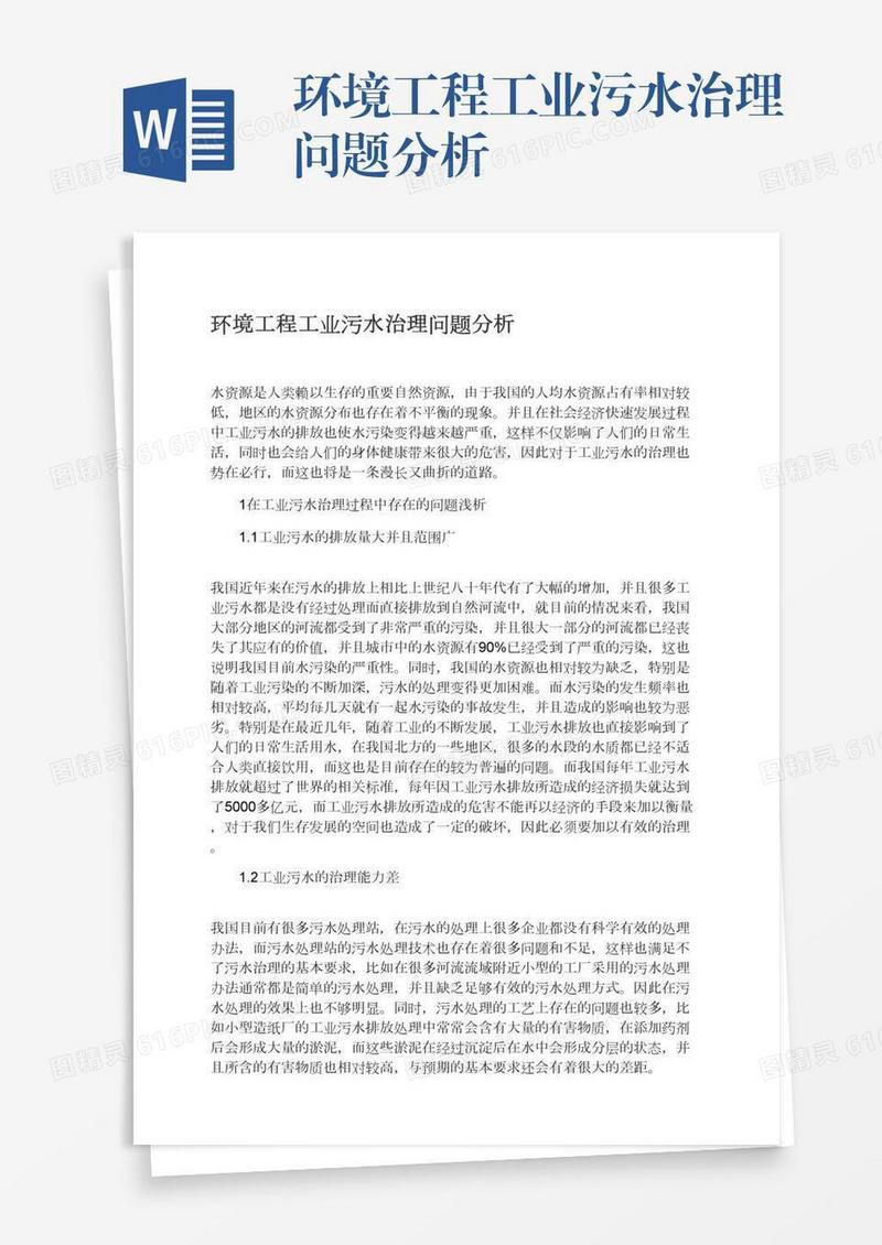 环境工程工业污水治理问题分析
