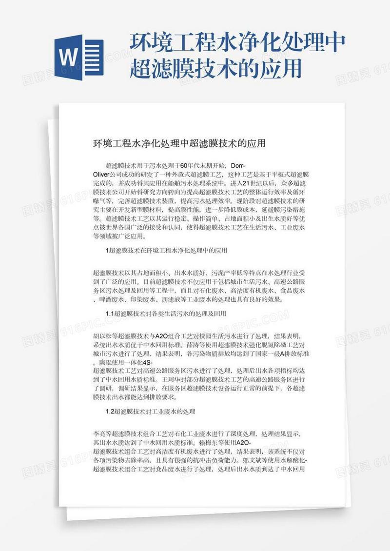 环境工程水净化处理中超滤膜技术的应用