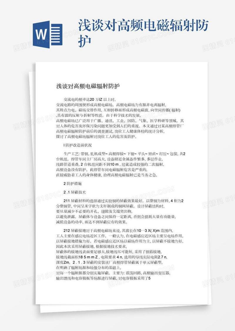 浅谈对高频电磁辐射防护