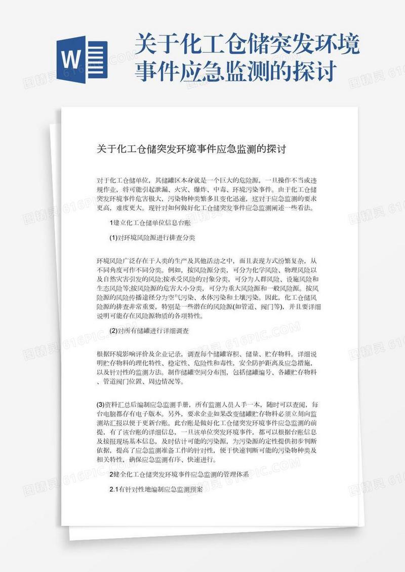 关于化工仓储突发环境事件应急监测的探讨