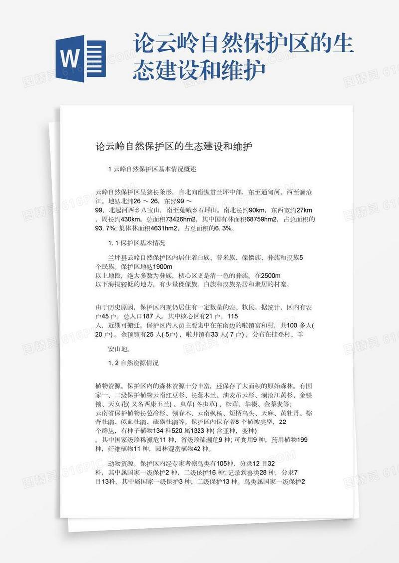 论云岭自然保护区的生态建设和维护