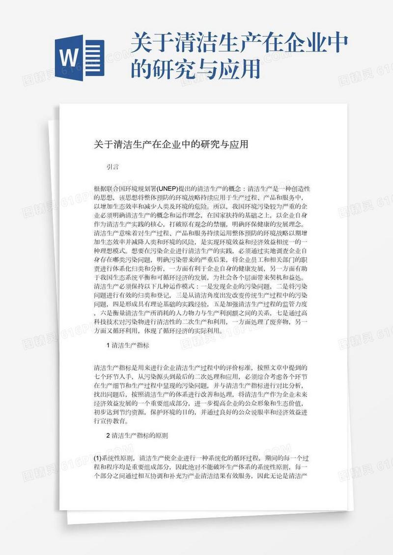 关于清洁生产在企业中的研究与应用