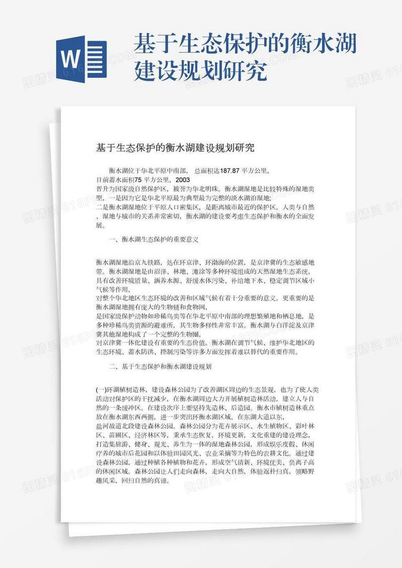 基于生态保护的衡水湖建设规划研究