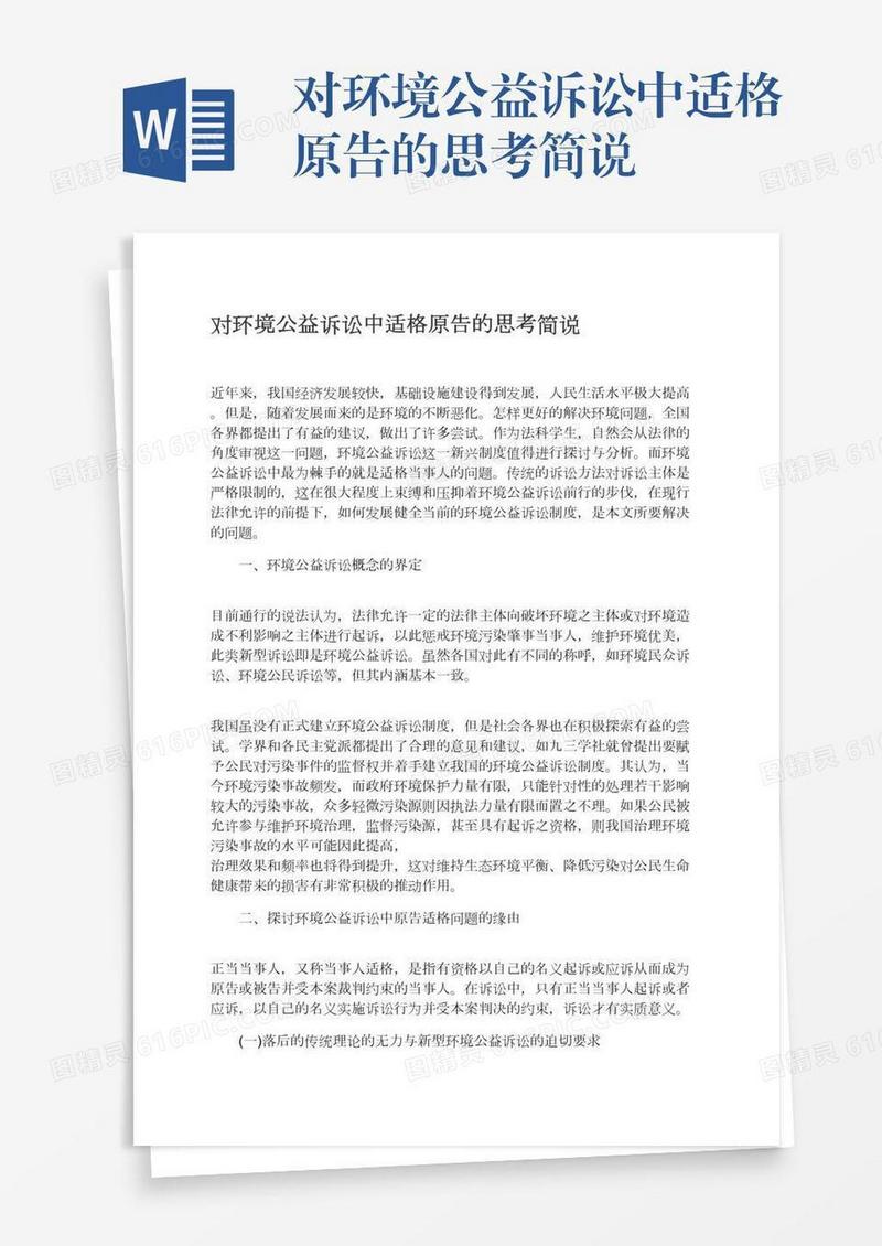 对环境公益诉讼中适格原告的思考简说