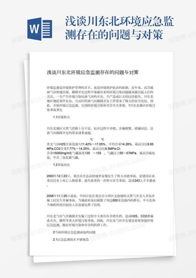 浅谈川东北环境应急监测存在的问题与对策