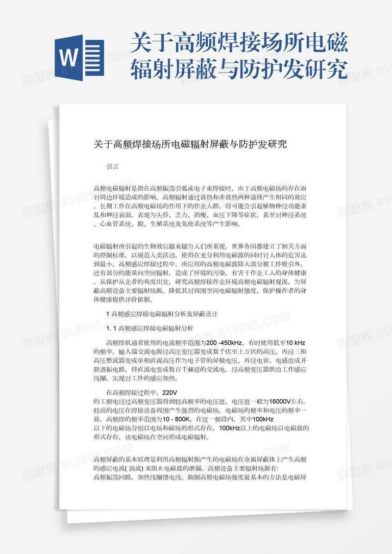 关于高频焊接场所电磁辐射屏蔽与防护发研究