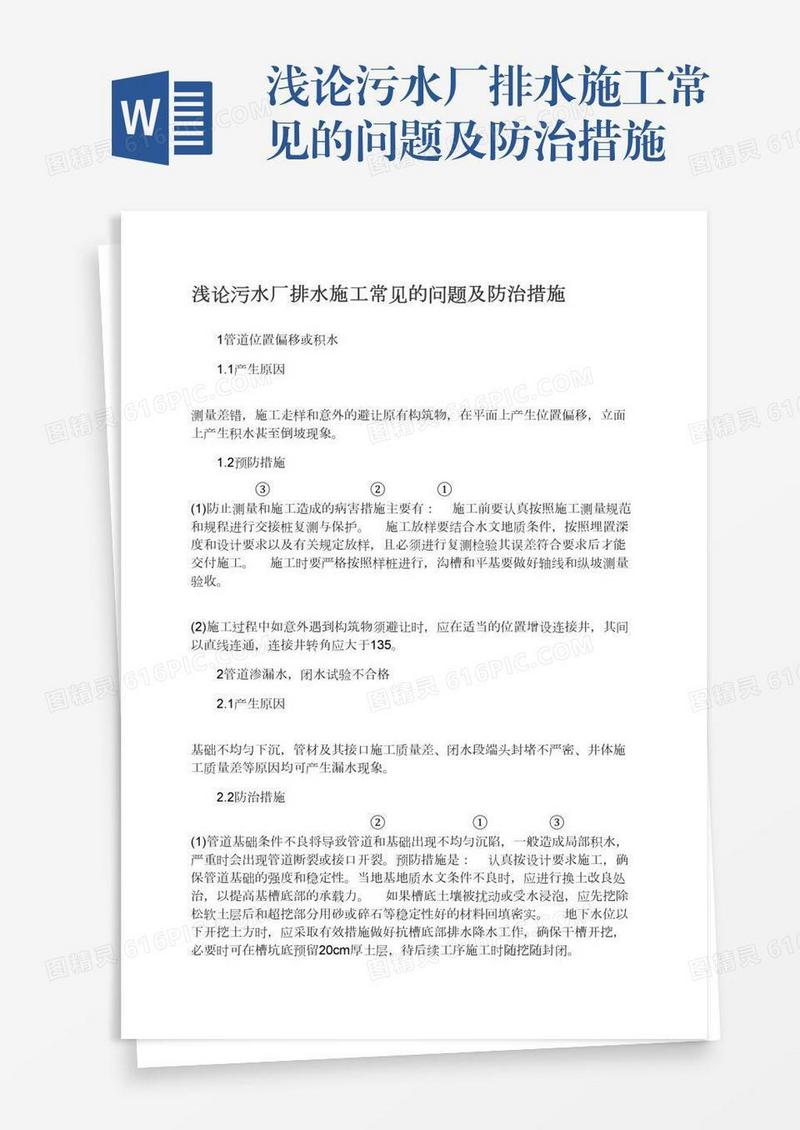 浅论污水厂排水施工常见的问题及防治措施
