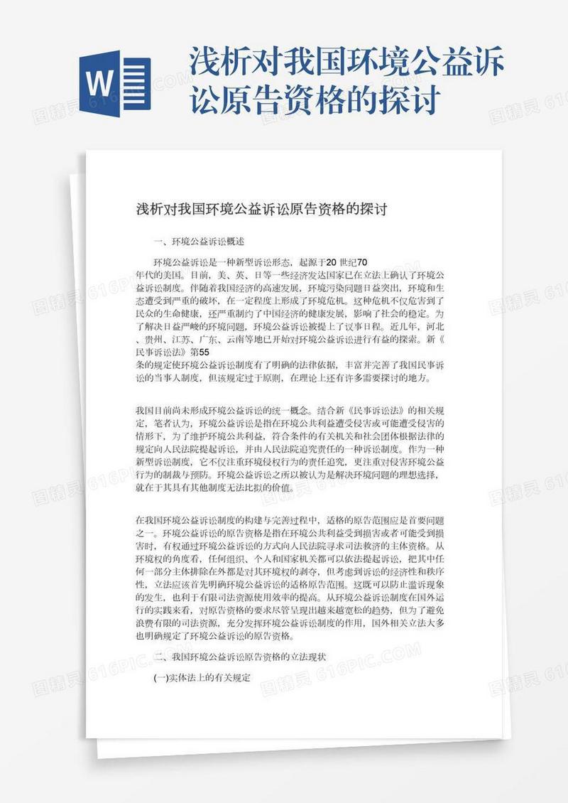 浅析对我国环境公益诉讼原告资格的探讨