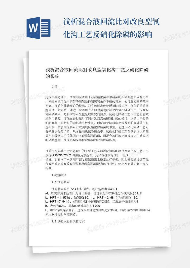 浅析混合液回流比对改良型氧化沟工艺反硝化除磷的影响