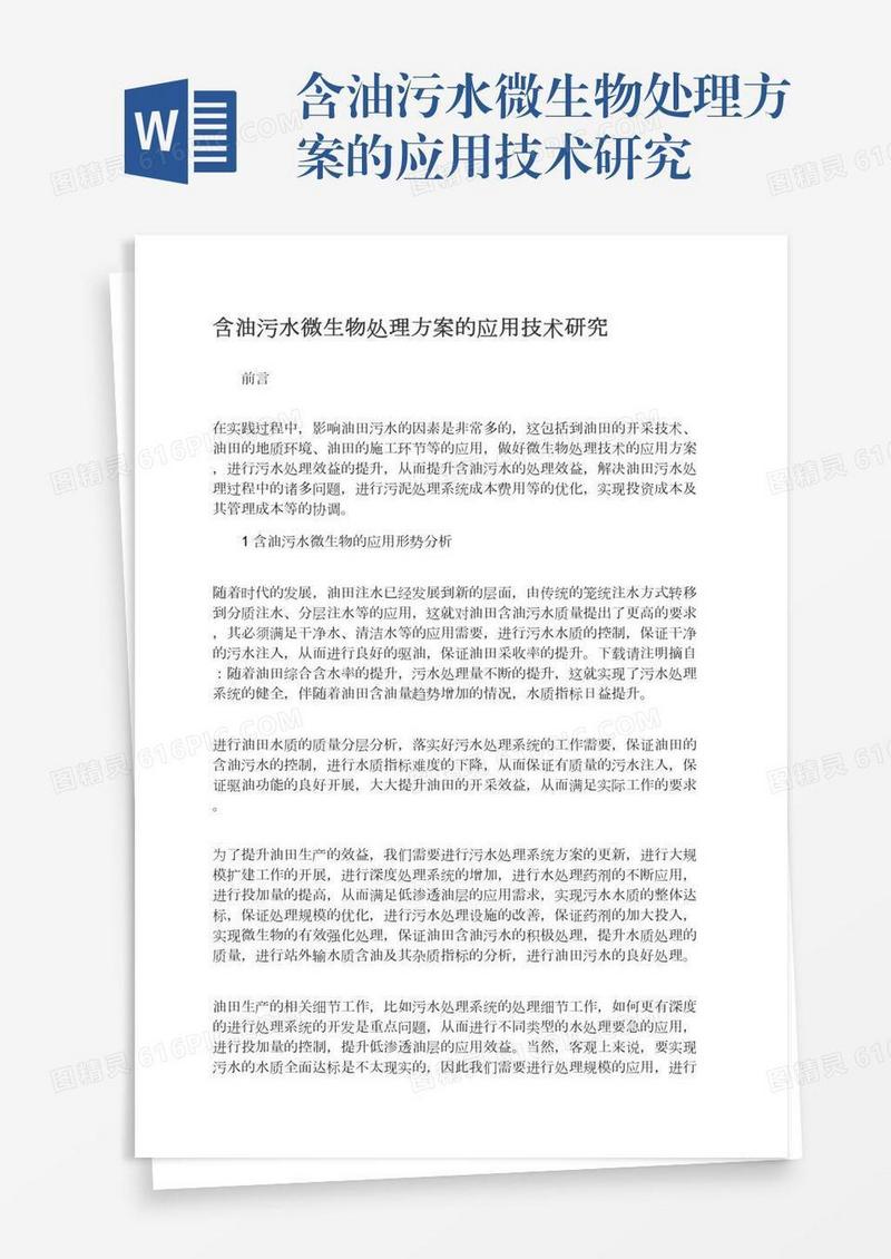 含油污水微生物处理方案的应用技术研究