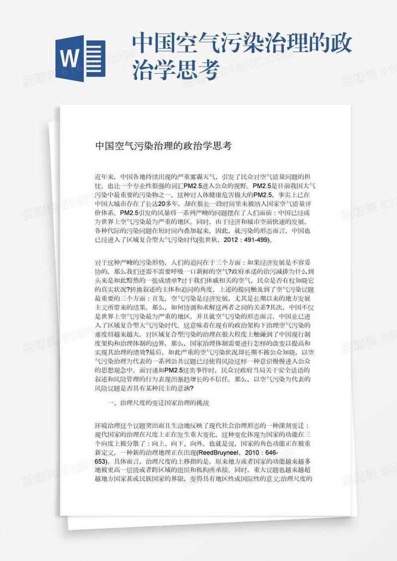 中国空气污染治理的政治学思考