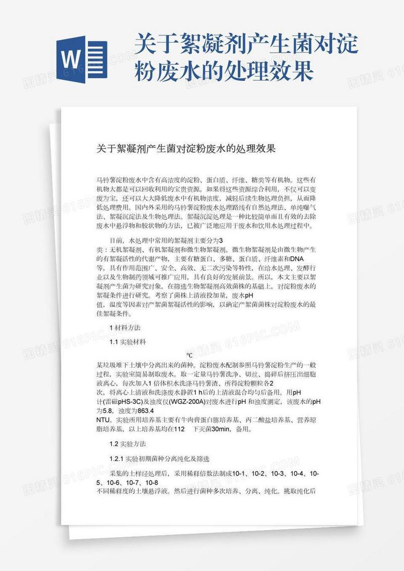 关于絮凝剂产生菌对淀粉废水的处理效果