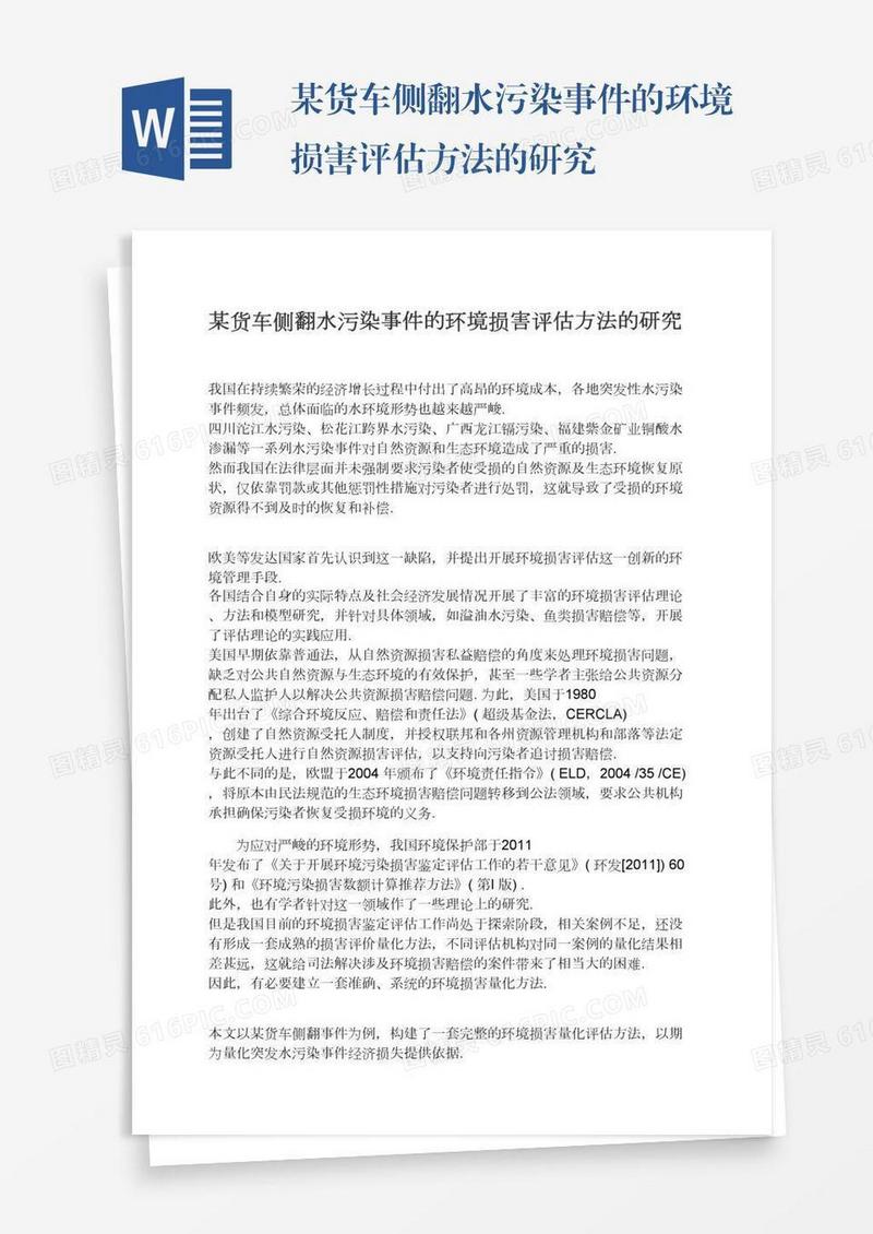 某货车侧翻水污染事件的环境损害评估方法的研究
