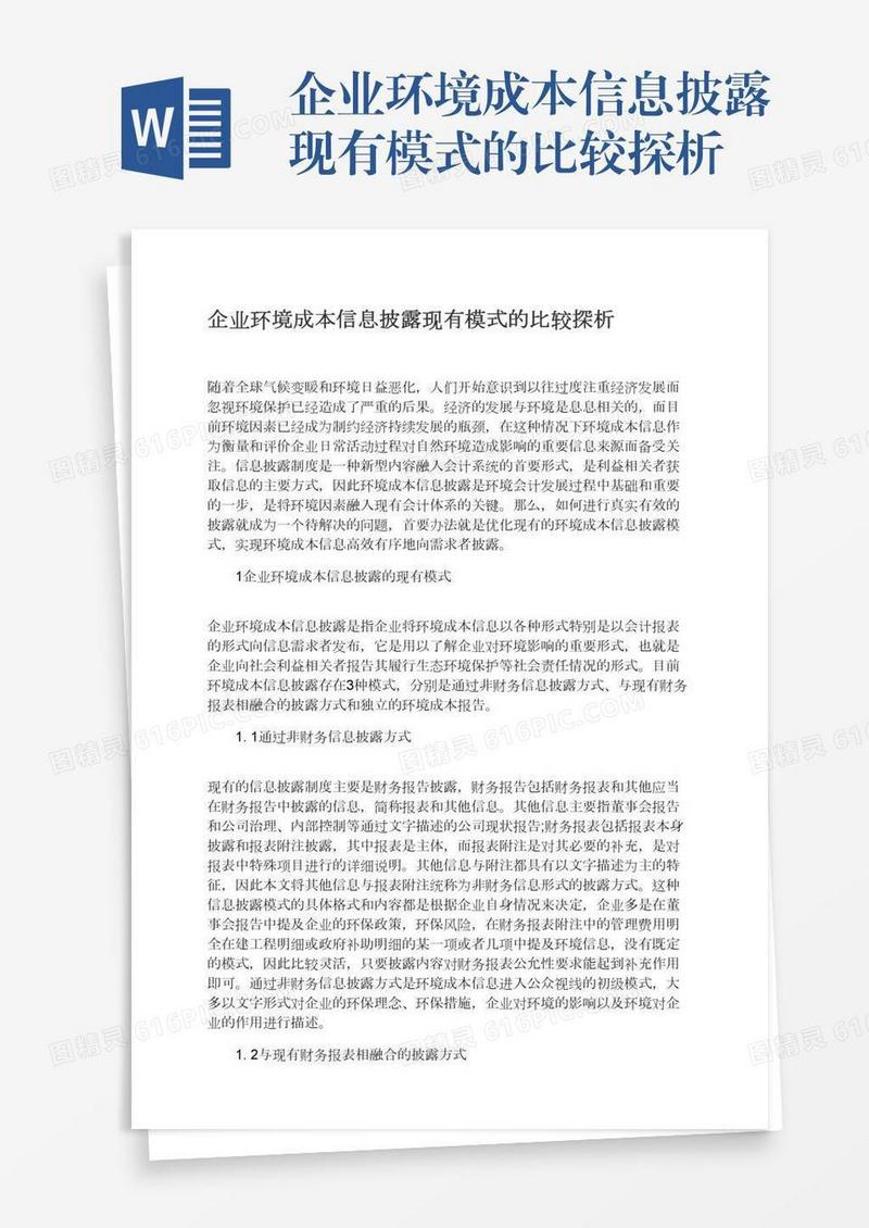 企业环境成本信息披露现有模式的比较探析