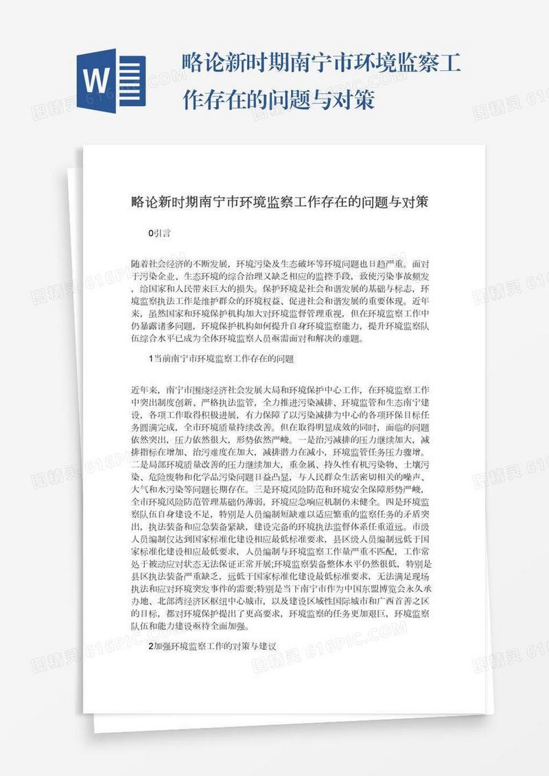 略论新时期南宁市环境监察工作存在的问题与对策