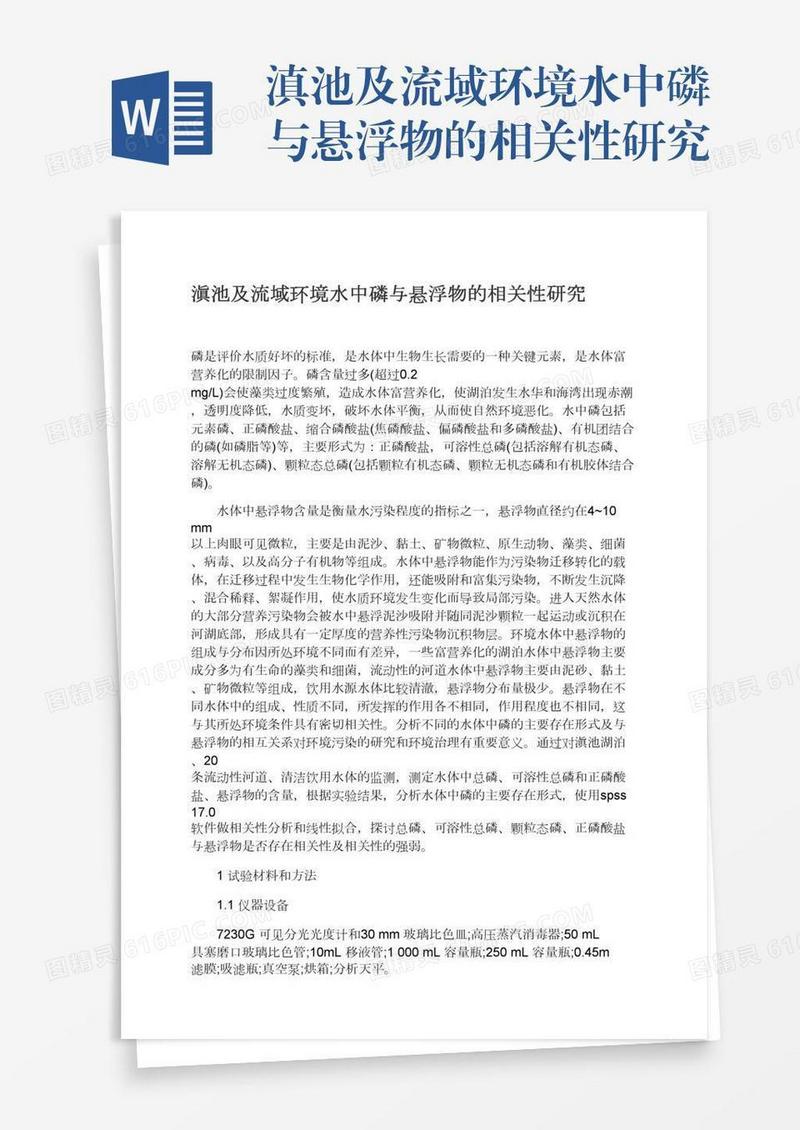 滇池及流域环境水中磷与悬浮物的相关性研究