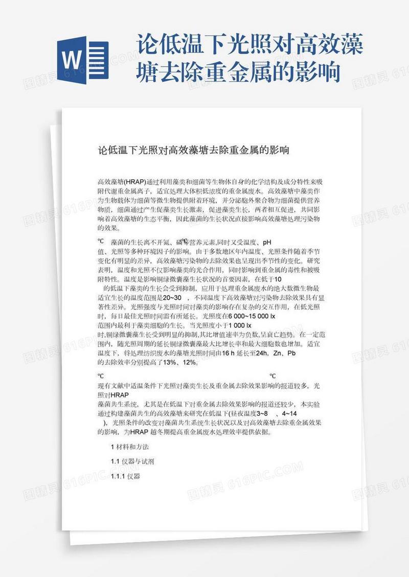 论低温下光照对高效藻塘去除重金属的影响