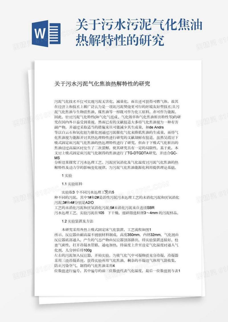 关于污水污泥气化焦油热解特性的研究