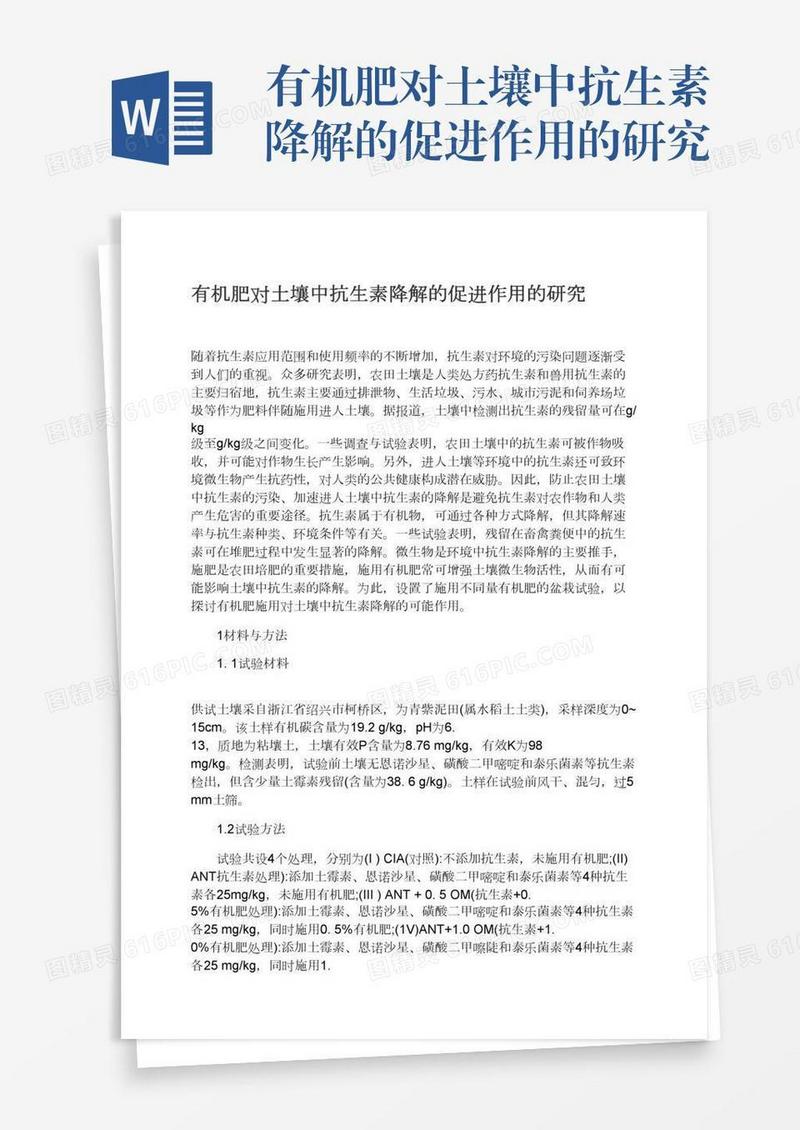 有机肥对土壤中抗生素降解的促进作用的研究