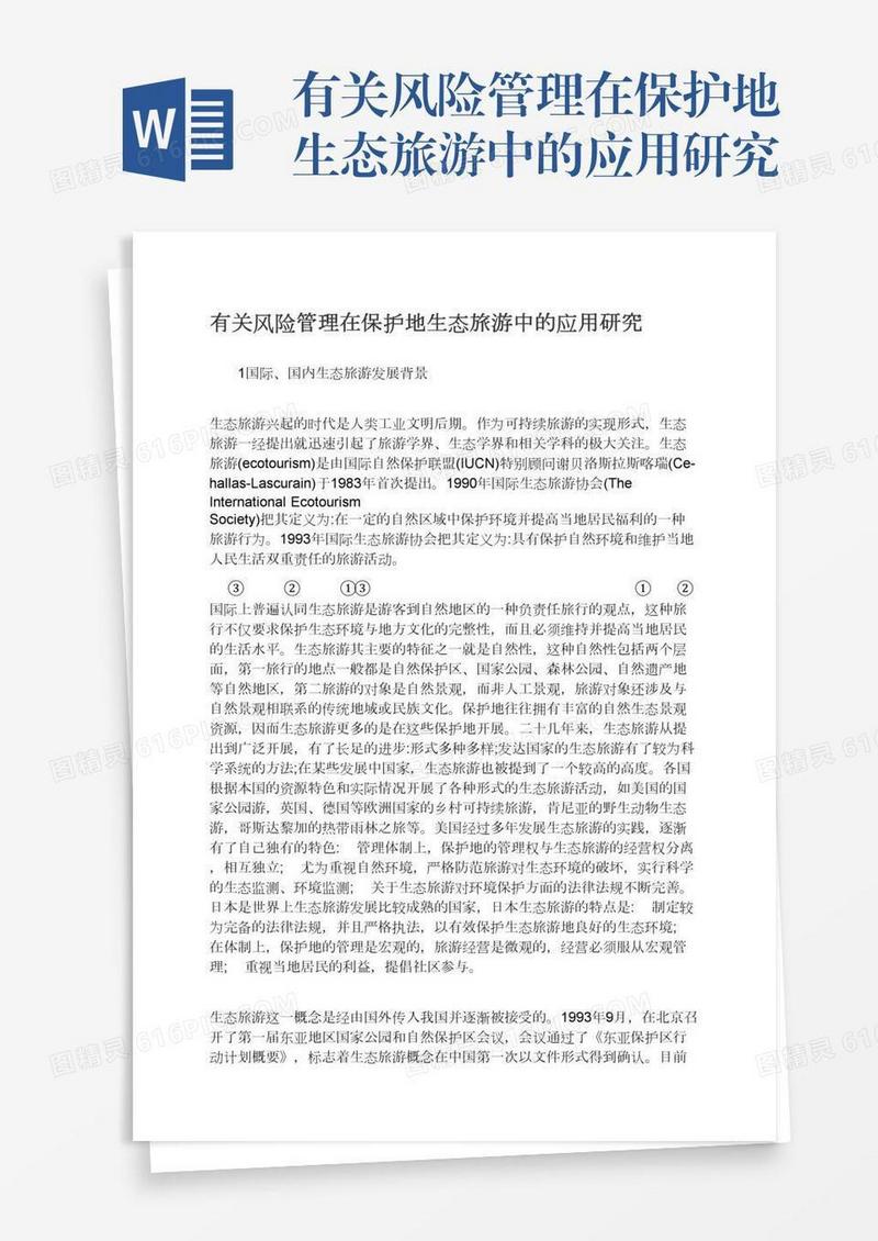 有关风险管理在保护地生态旅游中的应用研究