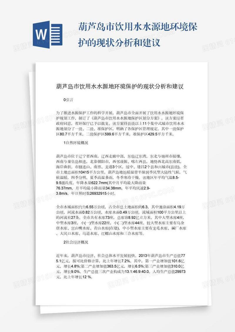 葫芦岛市饮用水水源地环境保护的现状分析和建议