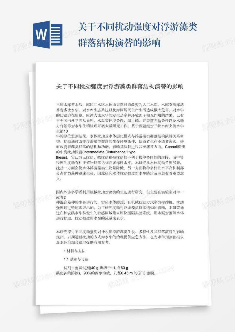 关于不同扰动强度对浮游藻类群落结构演替的影响